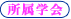 所属学会