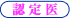 認定医